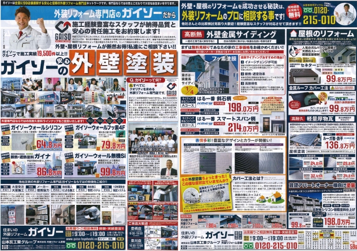 ガイソー豊橋店,ガイソー豊川店,外壁塗装,外壁リフォーム,補修工事,見積無料,外壁診断無料,屋根診断無料