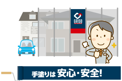 手塗りは安心・安全!