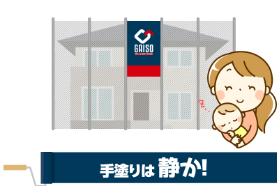 手塗りは静か!