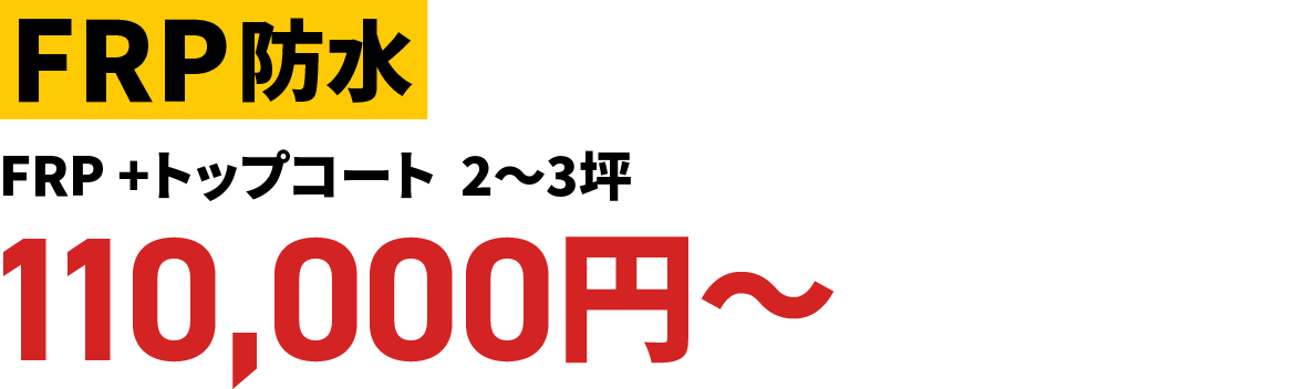 FRP防水 FRP +トップコート
